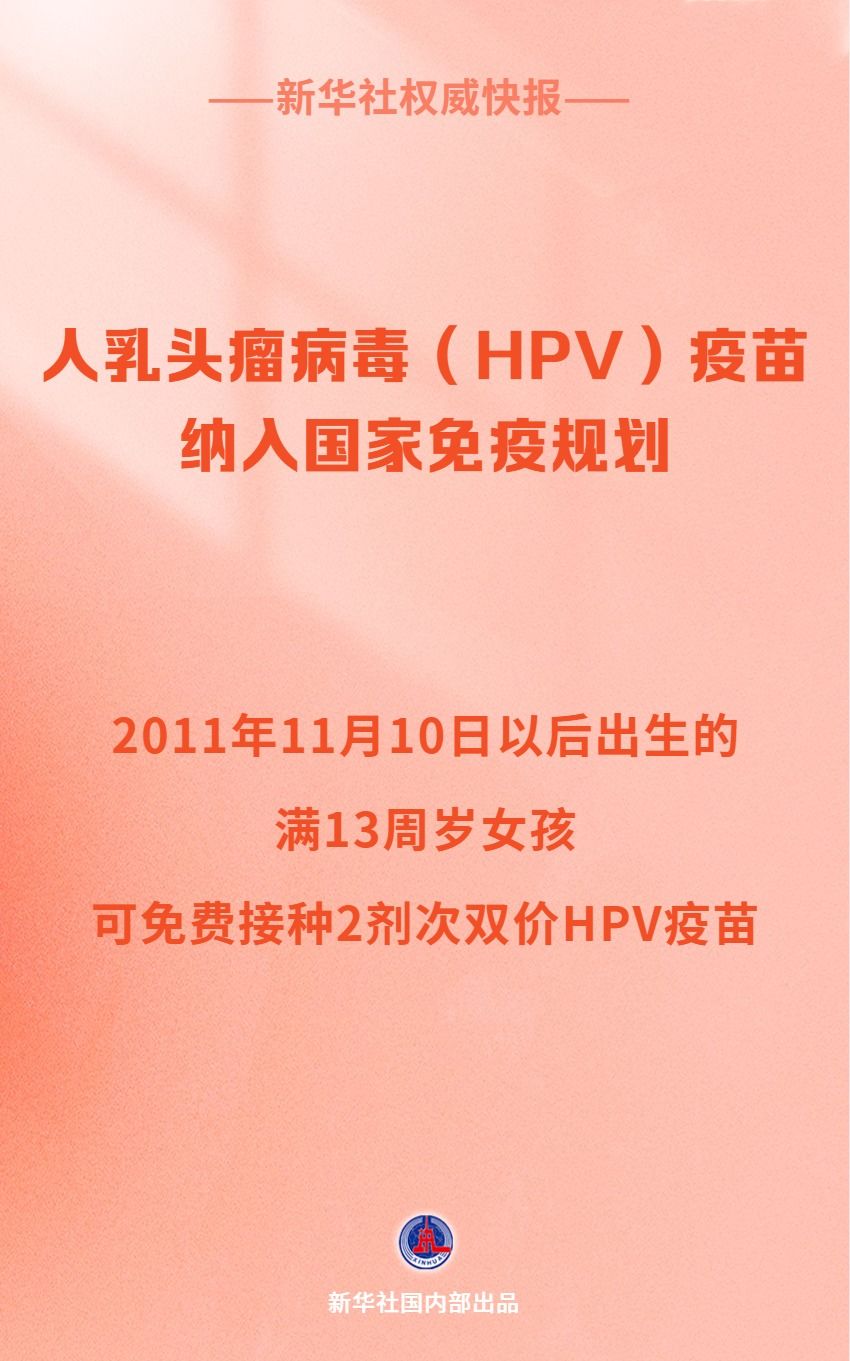 HPV疫苗免费接种！守护女性健康的国家承诺