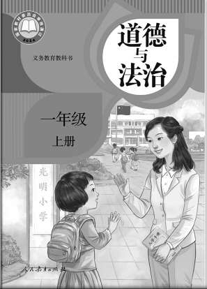 【小学道德与法治】深刻把握《道德与法治》教材编写修订的根本遵循 【小学道德与法治】深刻把握《道德与法治》教材编写修订的根本遵循