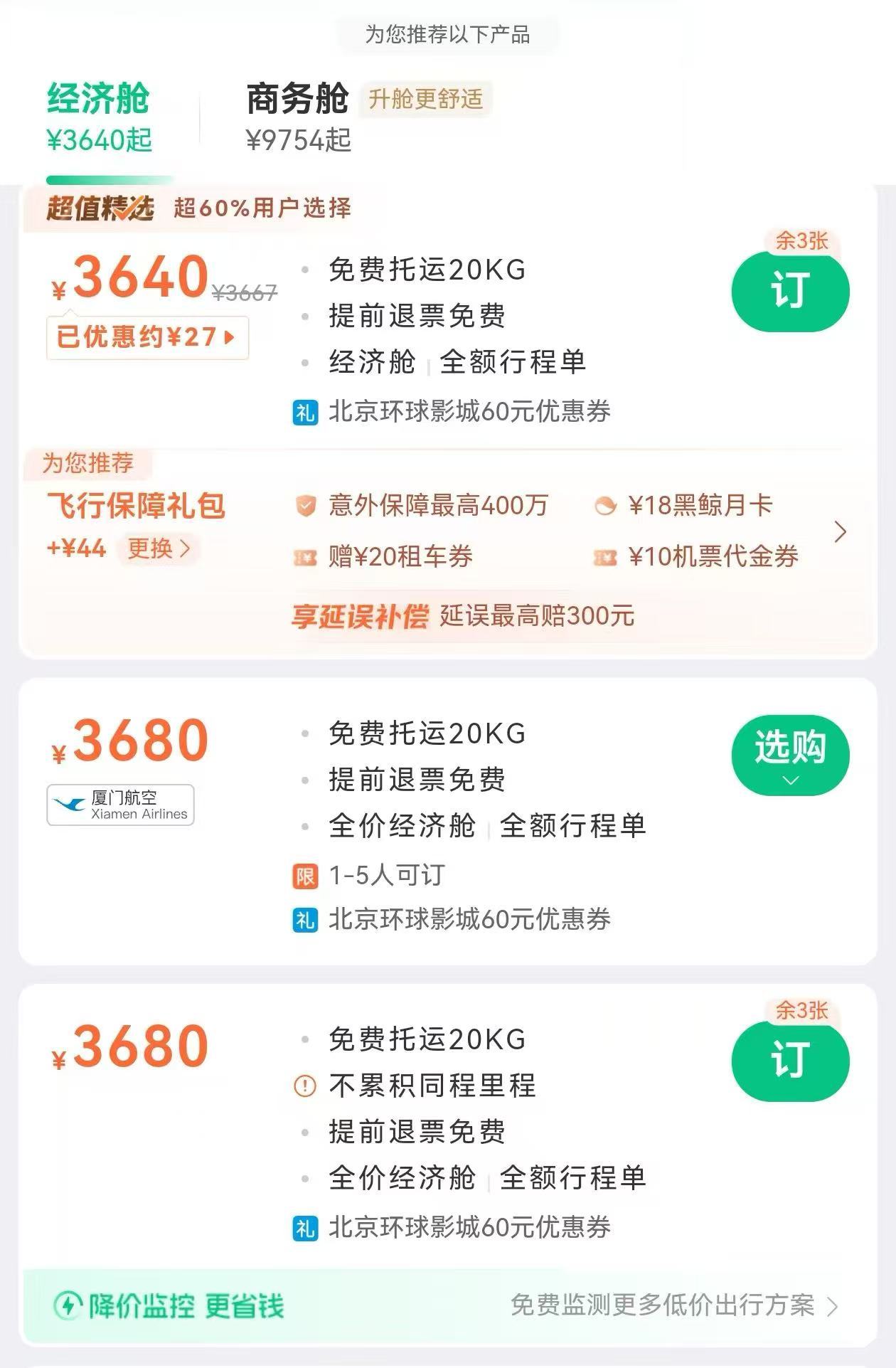 从强制“默认勾选”到“隐形诱导” 揭秘购票平台搭售套路