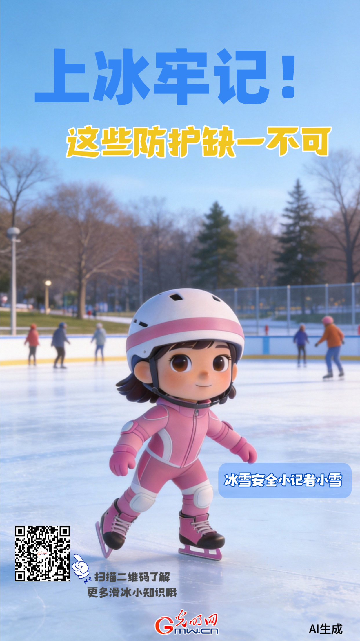 【AI护航・玩转冰雪】滑冰安全必修课 这些防护要点缺一不可 【AI护航・玩转冰雪】滑冰安全必修课 这些防护要点缺一不可