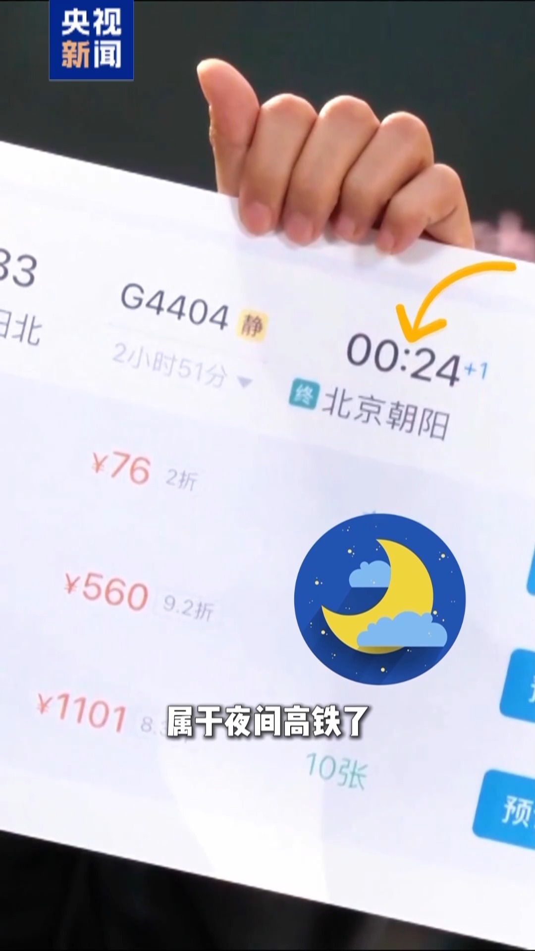 春运现场说丨春运火车票最低打两折?夜间高铁与反向客流成“捡漏”关键