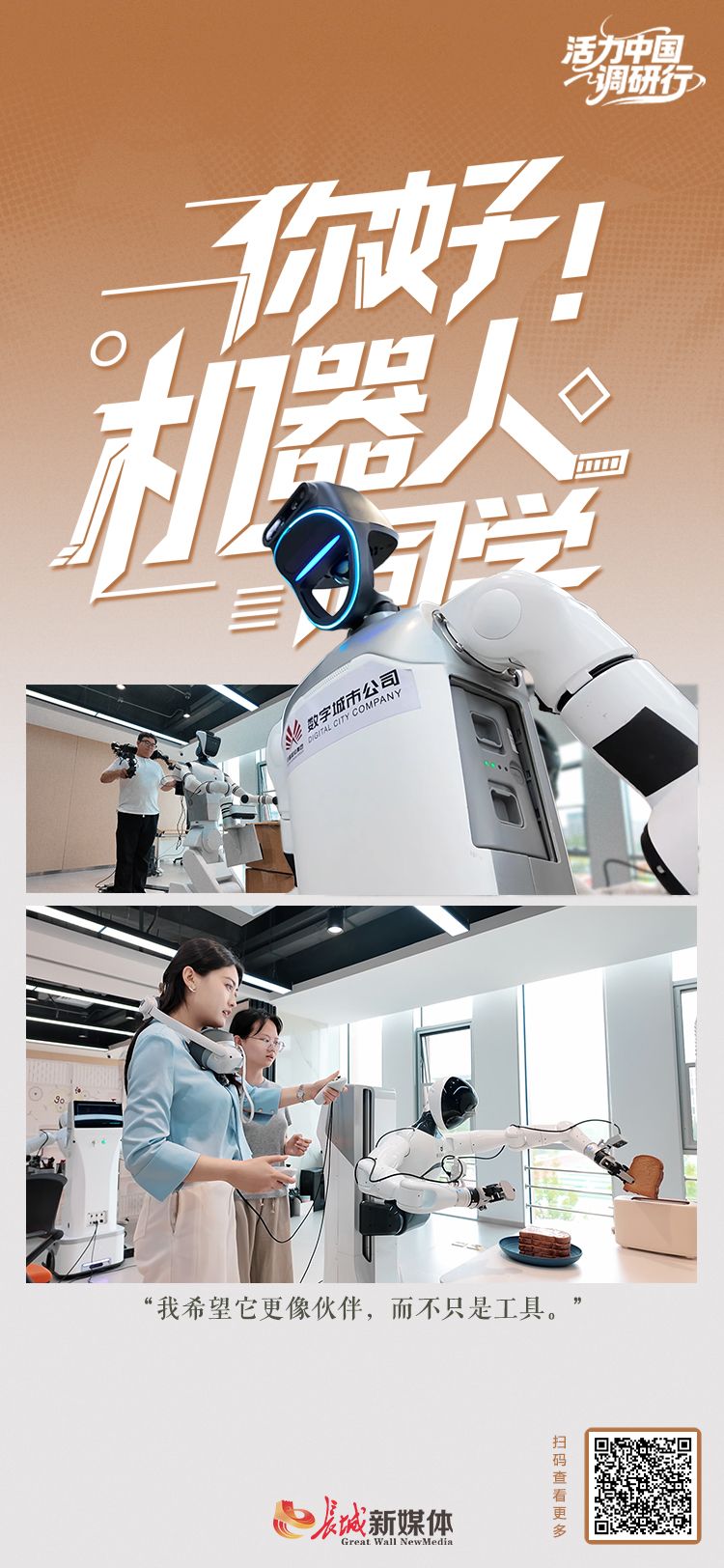 你好，“机器人同学”