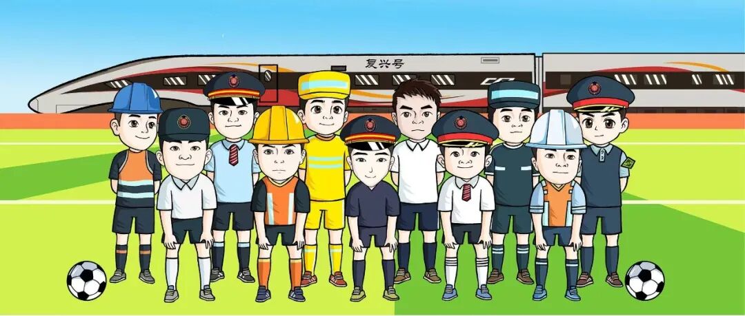你当教练!选11个铁路工种,组队参加世界杯