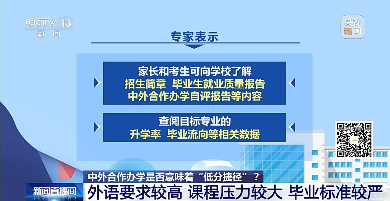 中外合作办学是“低分捷径”吗?报考需要注意什么?一文了解