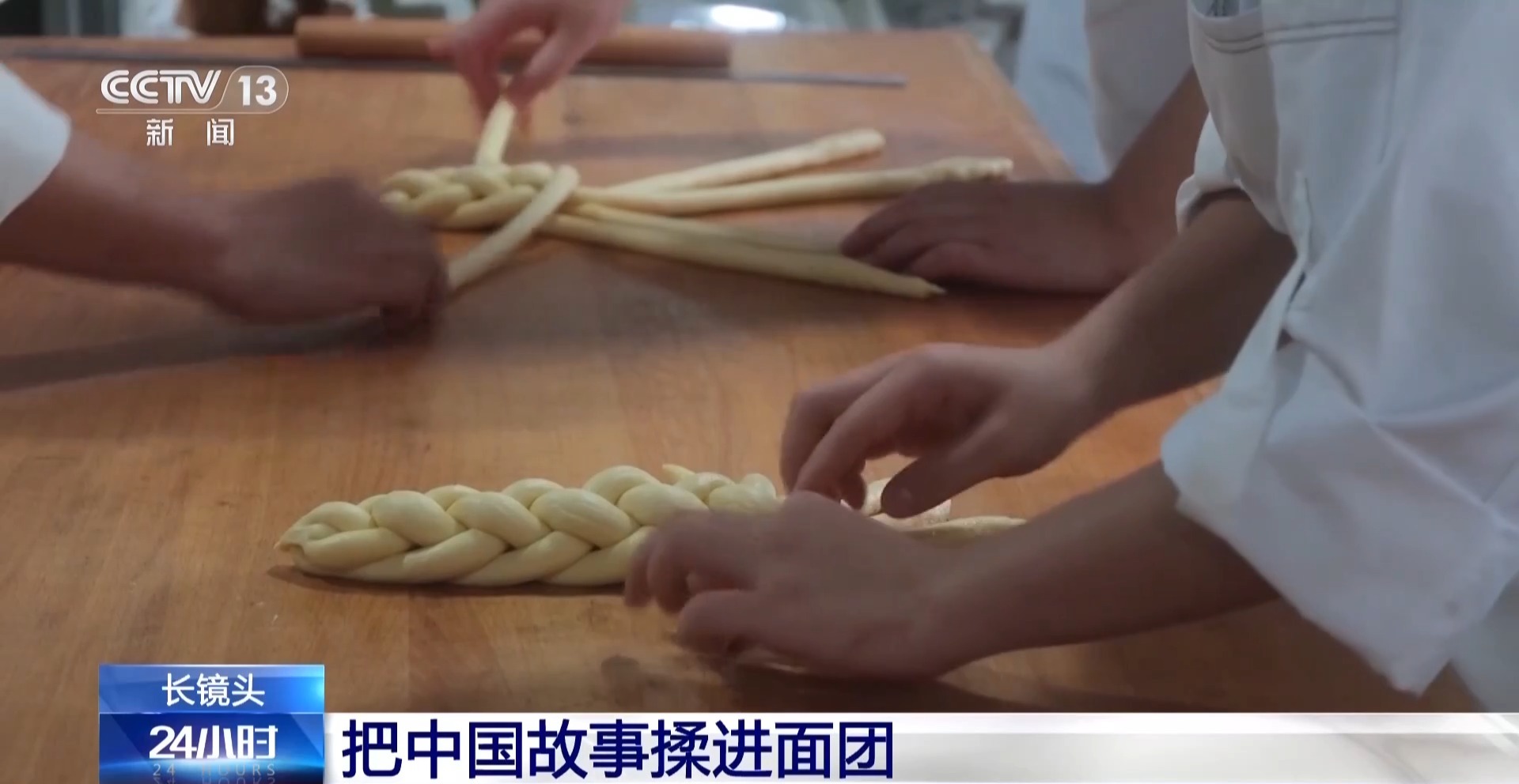 把中国故事揉进面团 这名“95后”闪耀世界烘焙赛场