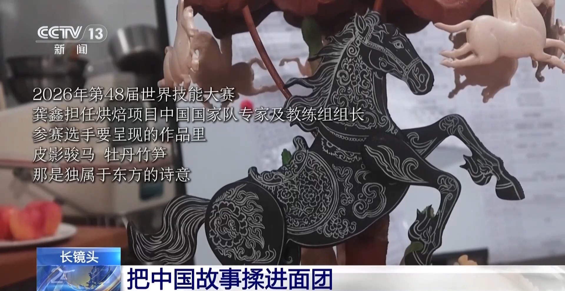 把中国故事揉进面团 这名“95后”闪耀世界烘焙赛场