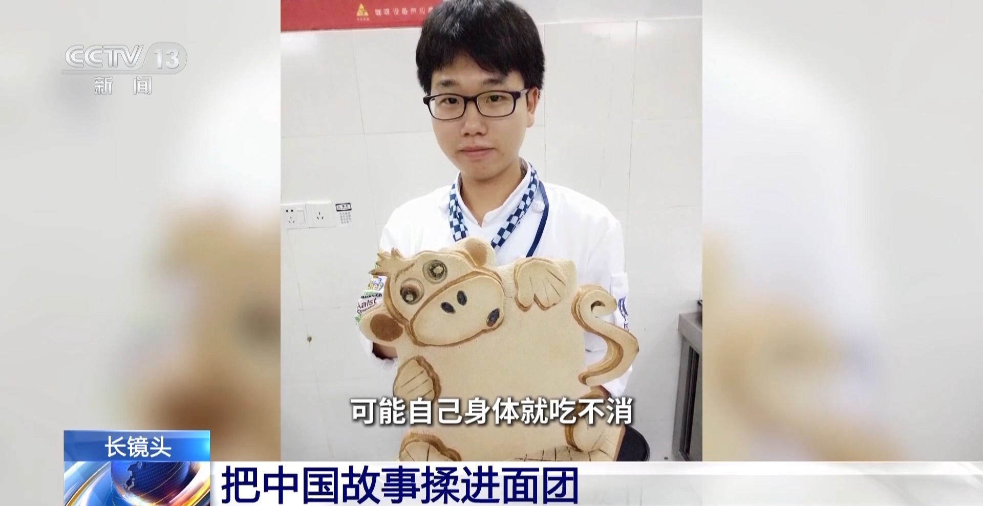 把中国故事揉进面团 这名“95后”闪耀世界烘焙赛场