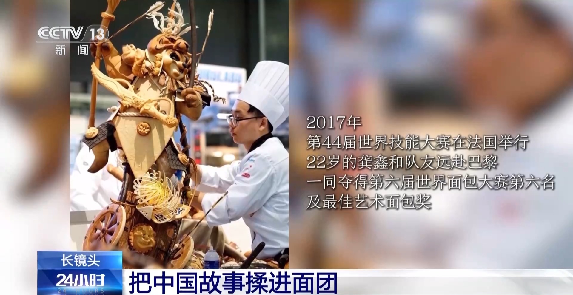 把中国故事揉进面团 这名“95后”闪耀世界烘焙赛场