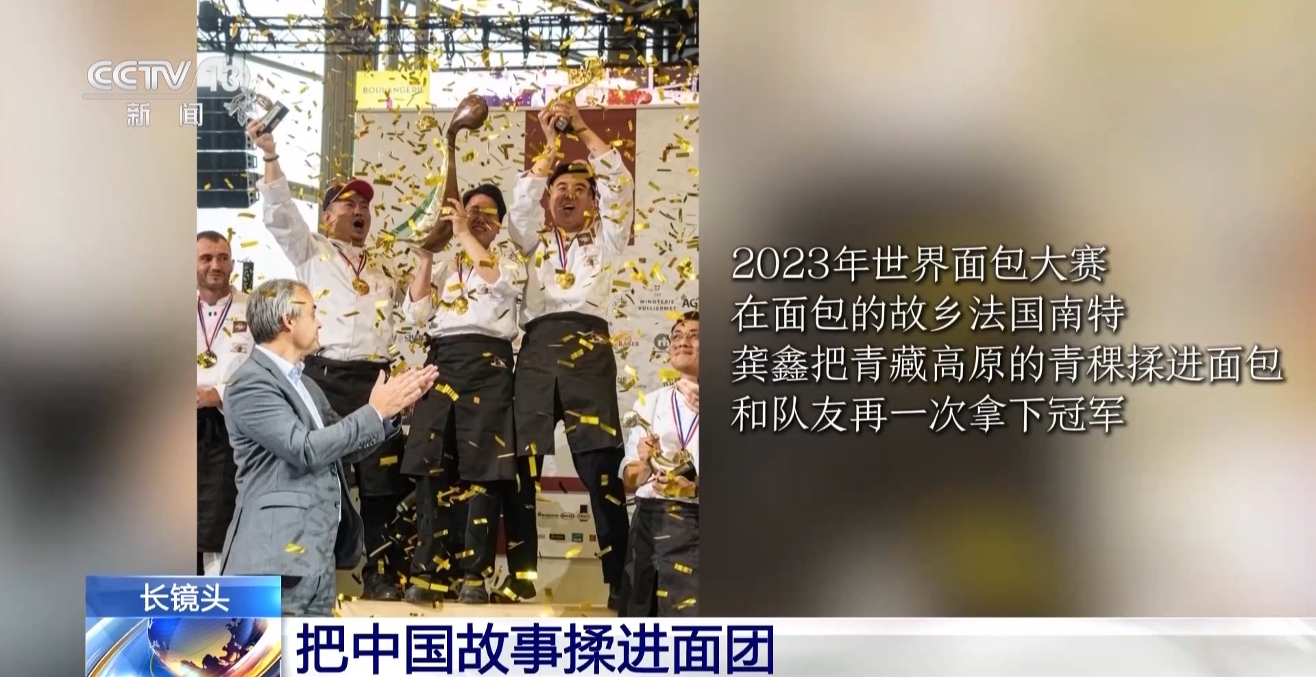 把中国故事揉进面团 这名“95后”闪耀世界烘焙赛场