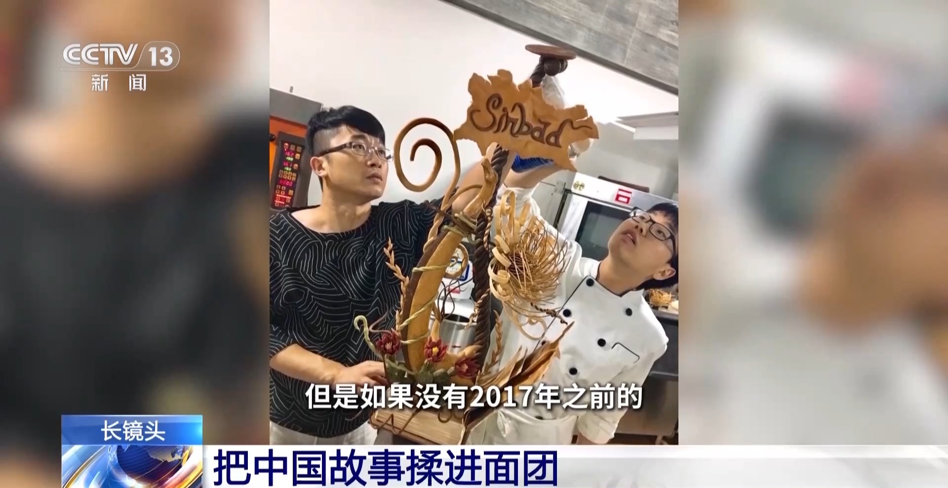 把中国故事揉进面团 这名“95后”闪耀世界烘焙赛场