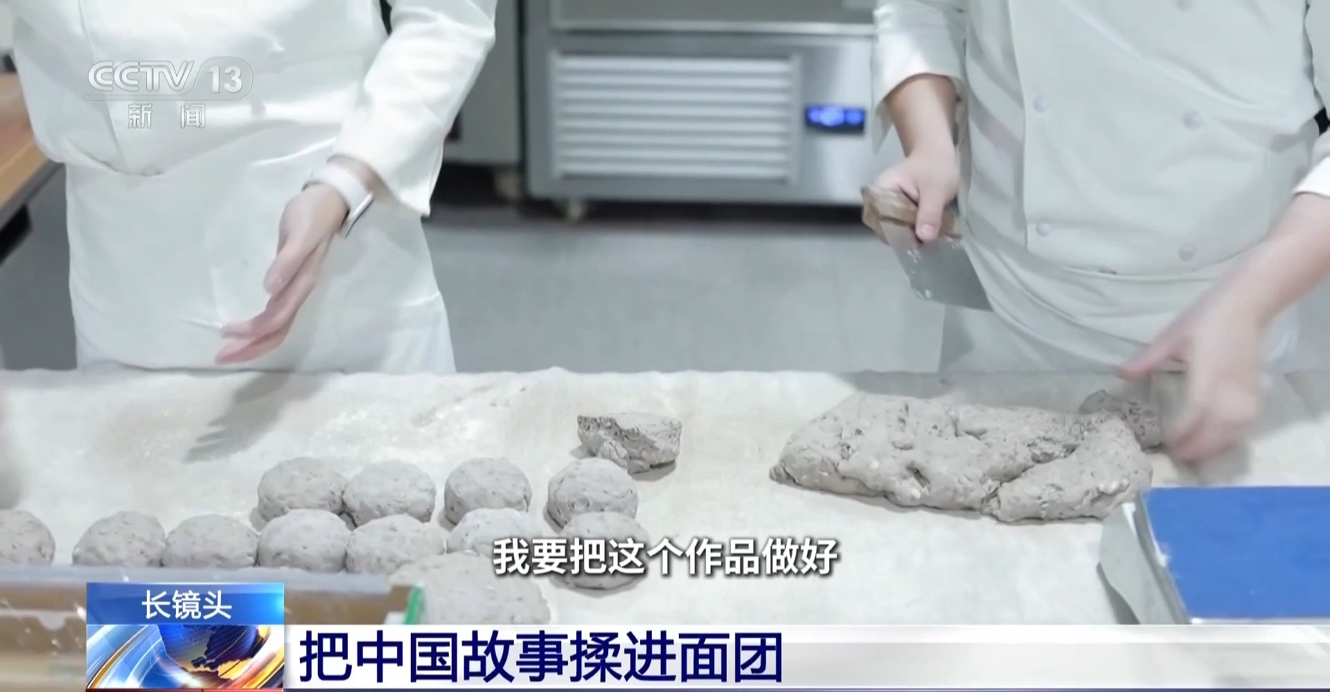 把中国故事揉进面团 这名“95后”闪耀世界烘焙赛场