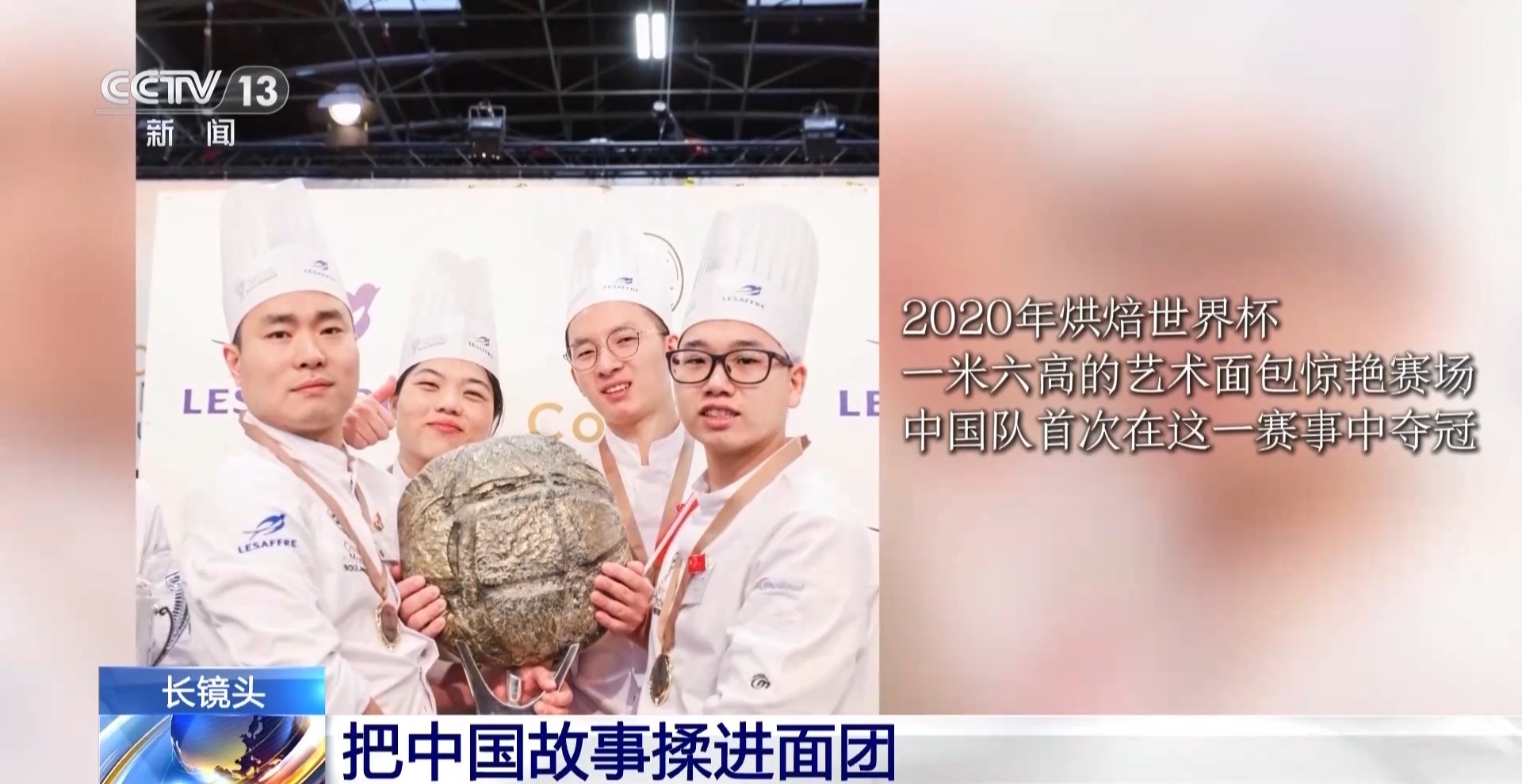 把中国故事揉进面团 这名“95后”闪耀世界烘焙赛场
