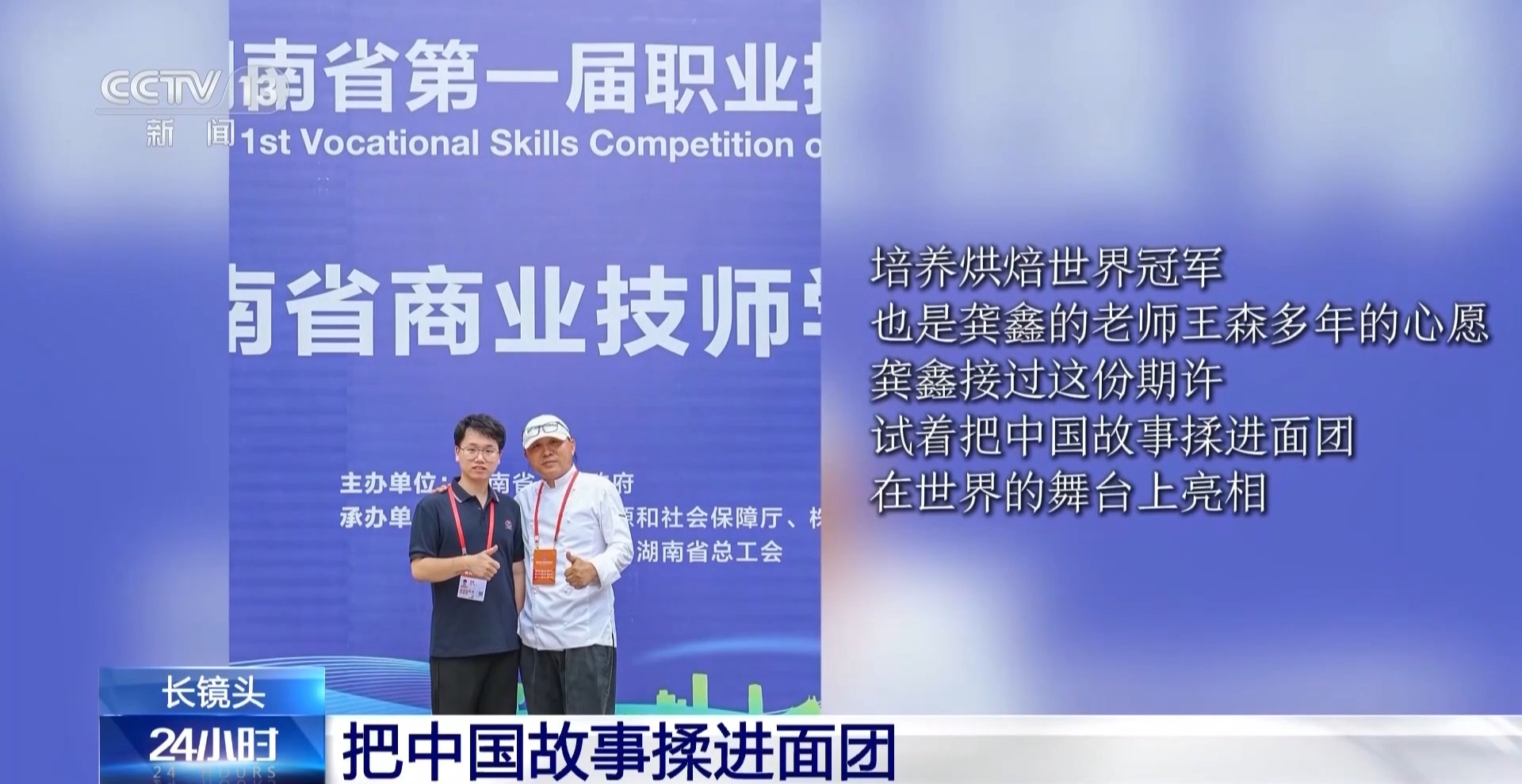 把中国故事揉进面团 这名“95后”闪耀世界烘焙赛场