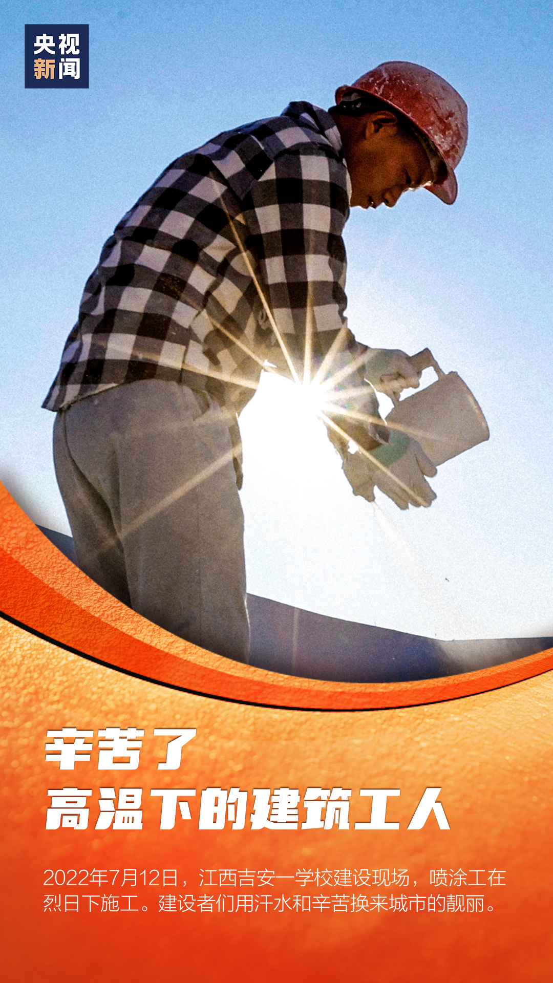辛苦了！每一个炎炎夏日里劳动的你