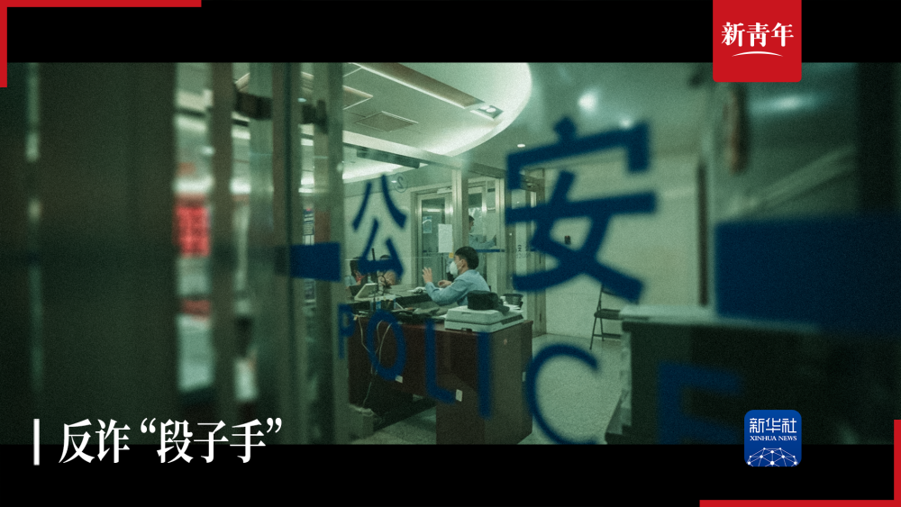新青年丨为了“跑赢”诈骗团伙，他选择去说“段子”