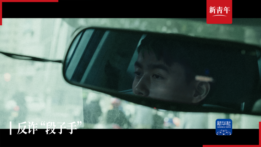 新青年丨为了“跑赢”诈骗团伙，他选择去说“段子”