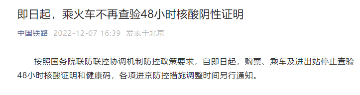 中国铁路：乘火车不再查验48小时核酸阴性证明和健康码