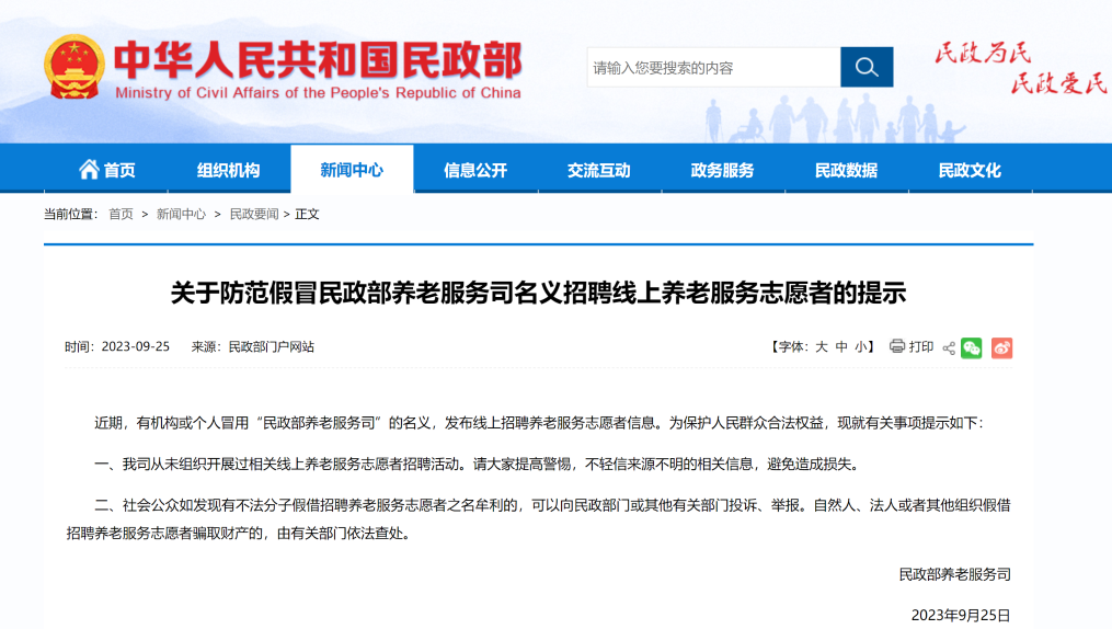民政部提示公众防范假冒其名义招聘线上养老服务志愿者