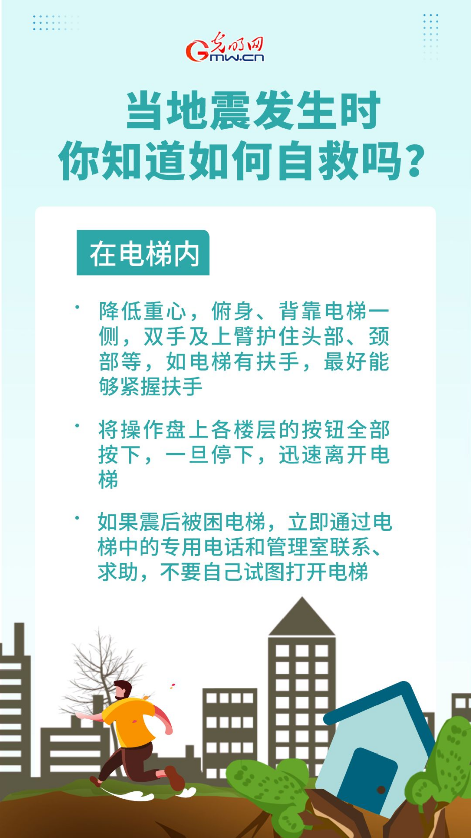 当地震发生时，你知道如何自救吗？