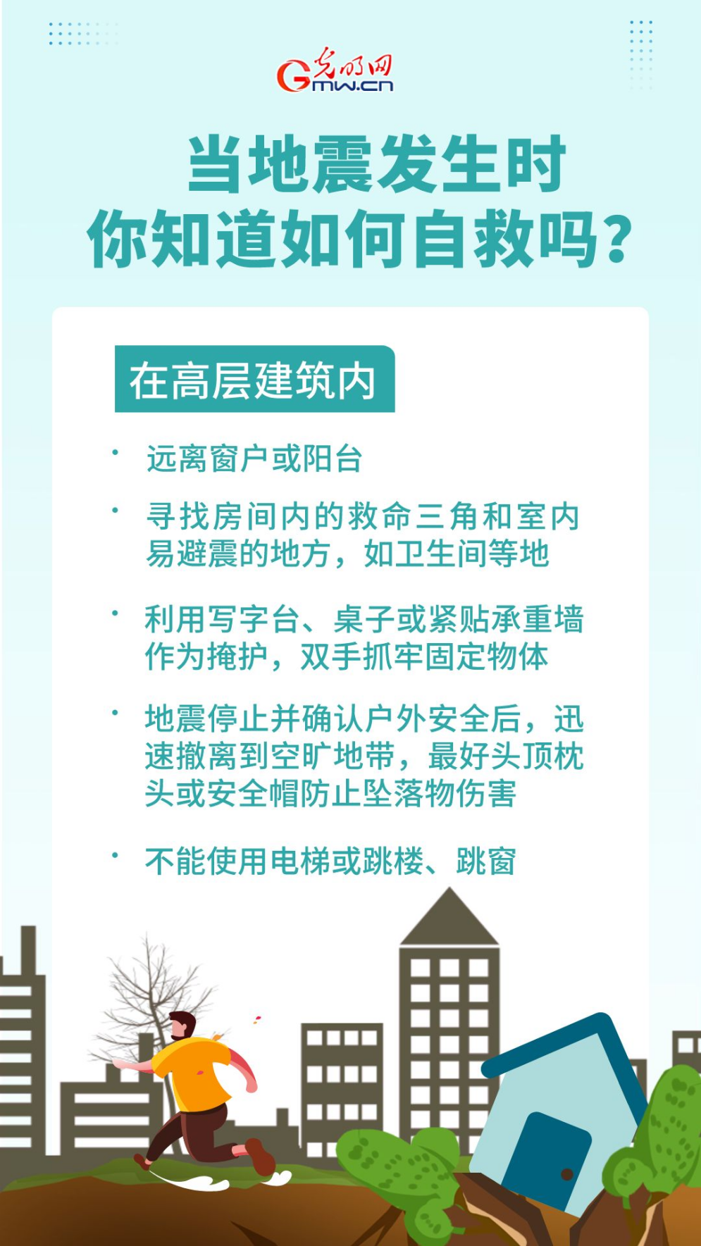 当地震发生时，你知道如何自救吗？