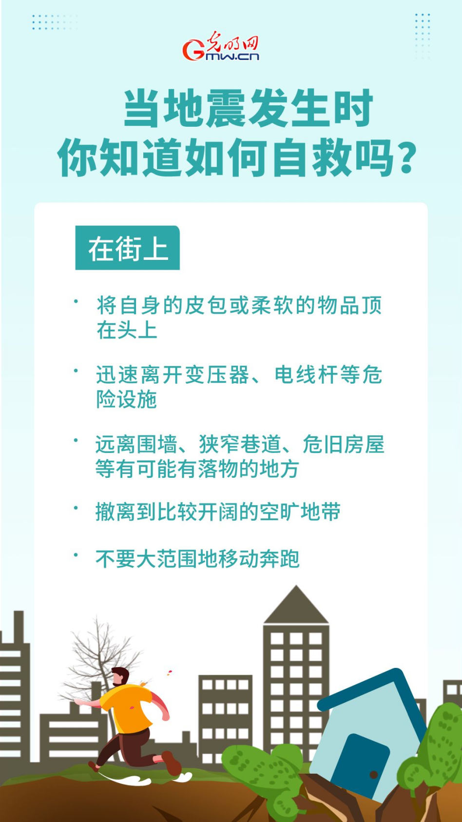 当地震发生时，你知道如何自救吗？