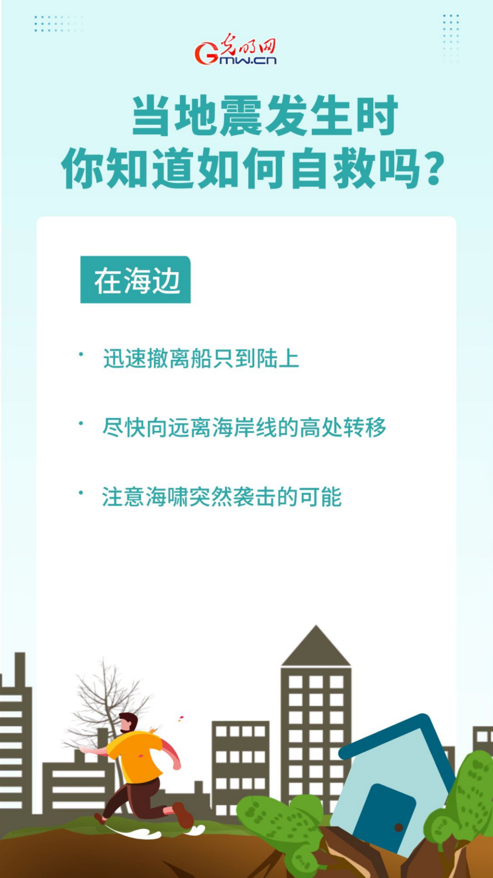 当地震发生时，你知道如何自救吗？