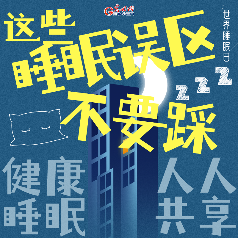 世界睡眠日：这些睡眠误区不要踩