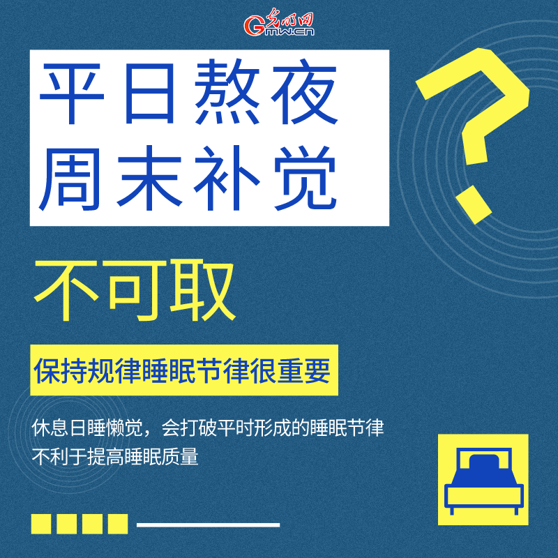 世界睡眠日：这些睡眠误区不要踩