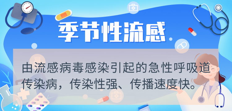 开学季，这些秋季传染病需注意 | 科普时间