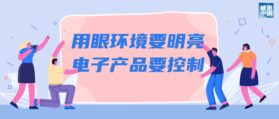 科学用眼关注这五点 | 呵护眼健康