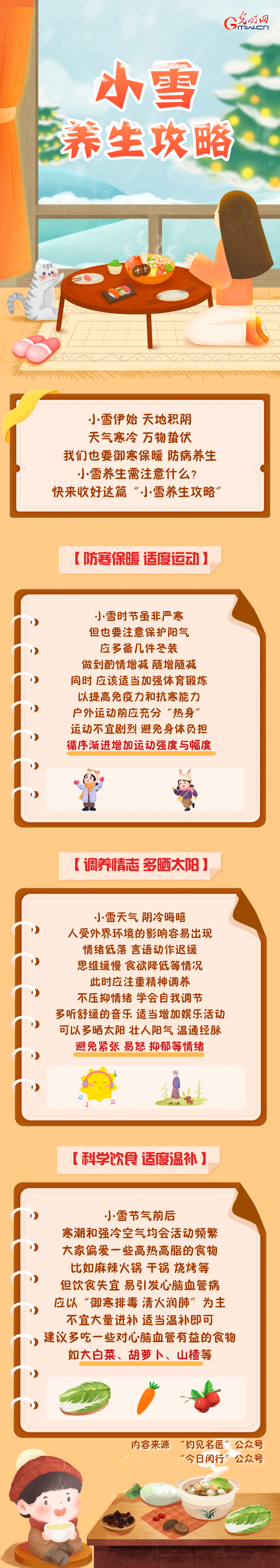 叮！您有一份“小雪养生攻略”请查收~