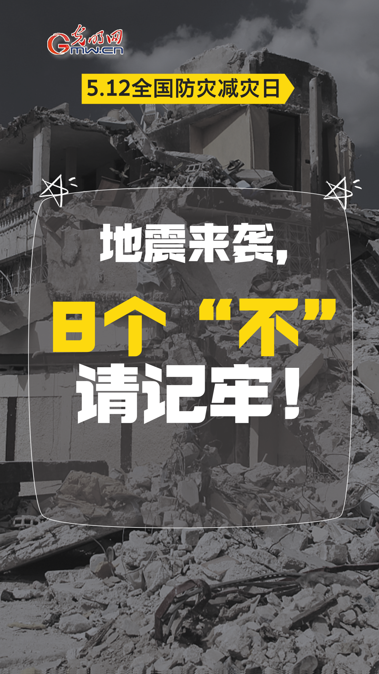 【全国防灾减灾日】地震来袭，8个“不”请记牢！
