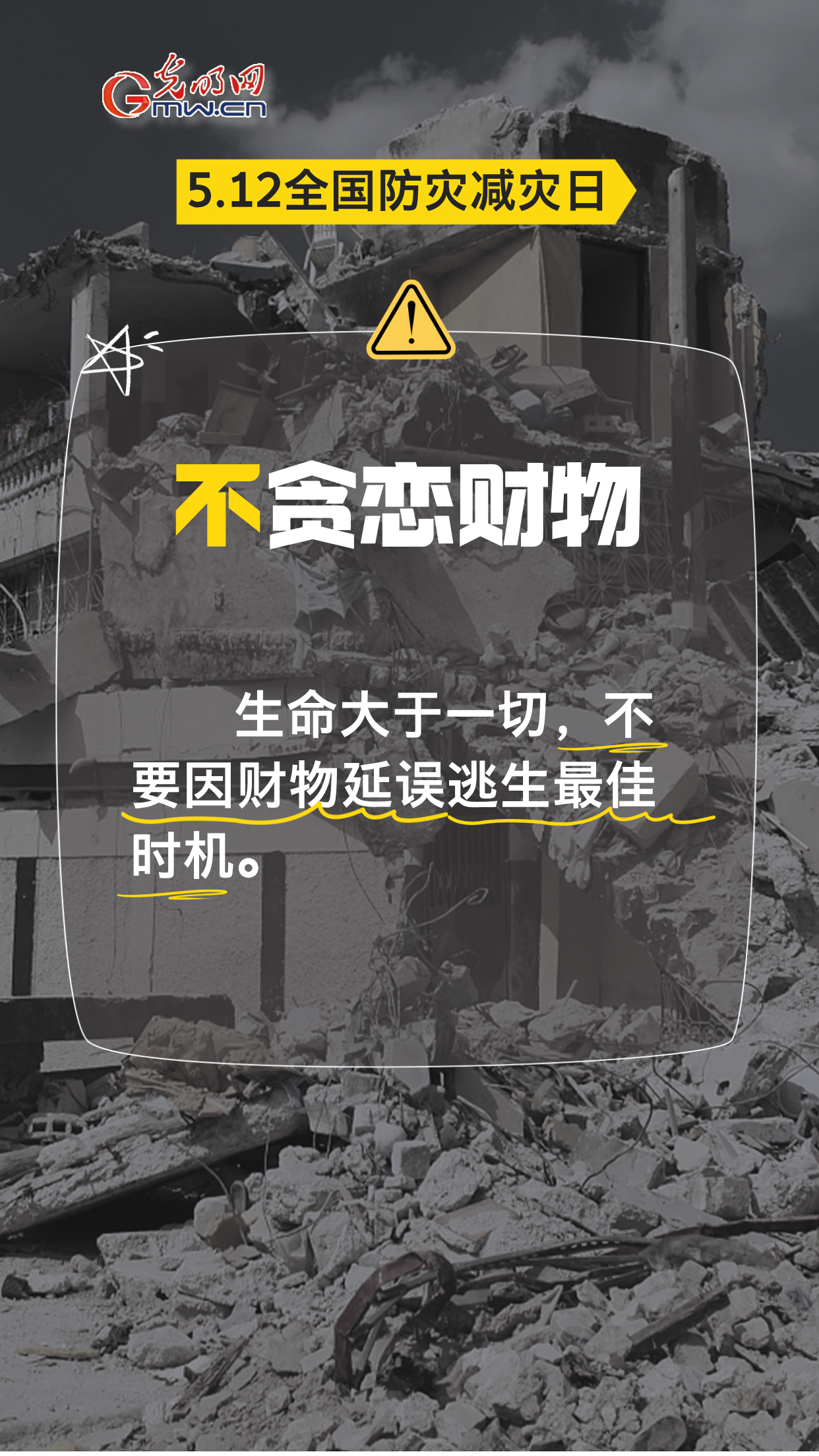【全国防灾减灾日】地震来袭，8个“不”请记牢！