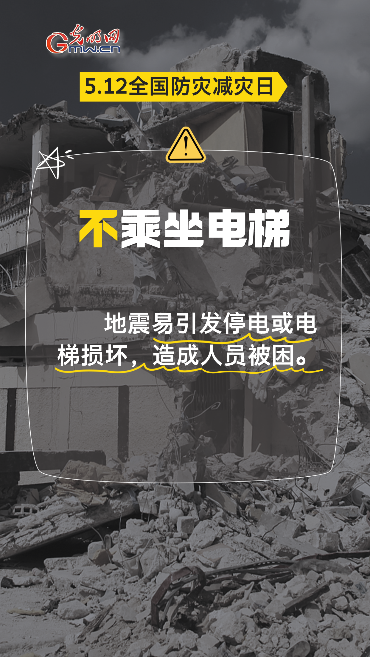 【全国防灾减灾日】地震来袭，8个“不”请记牢！