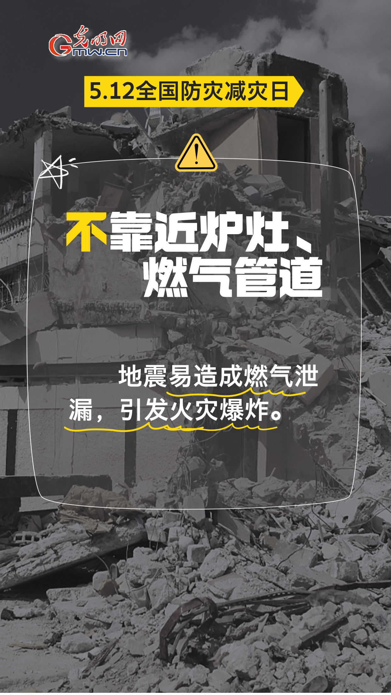 【全国防灾减灾日】地震来袭，8个“不”请记牢！