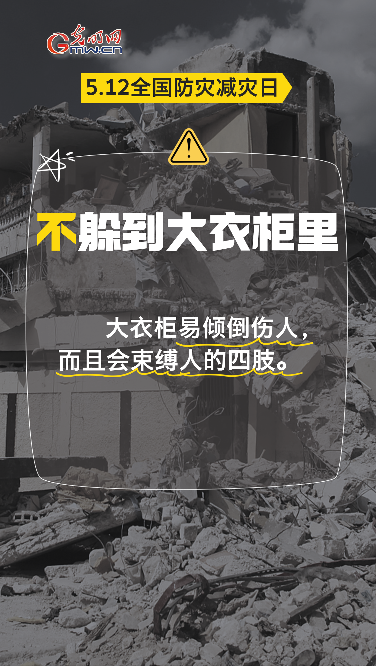 【全国防灾减灾日】地震来袭，8个“不”请记牢！