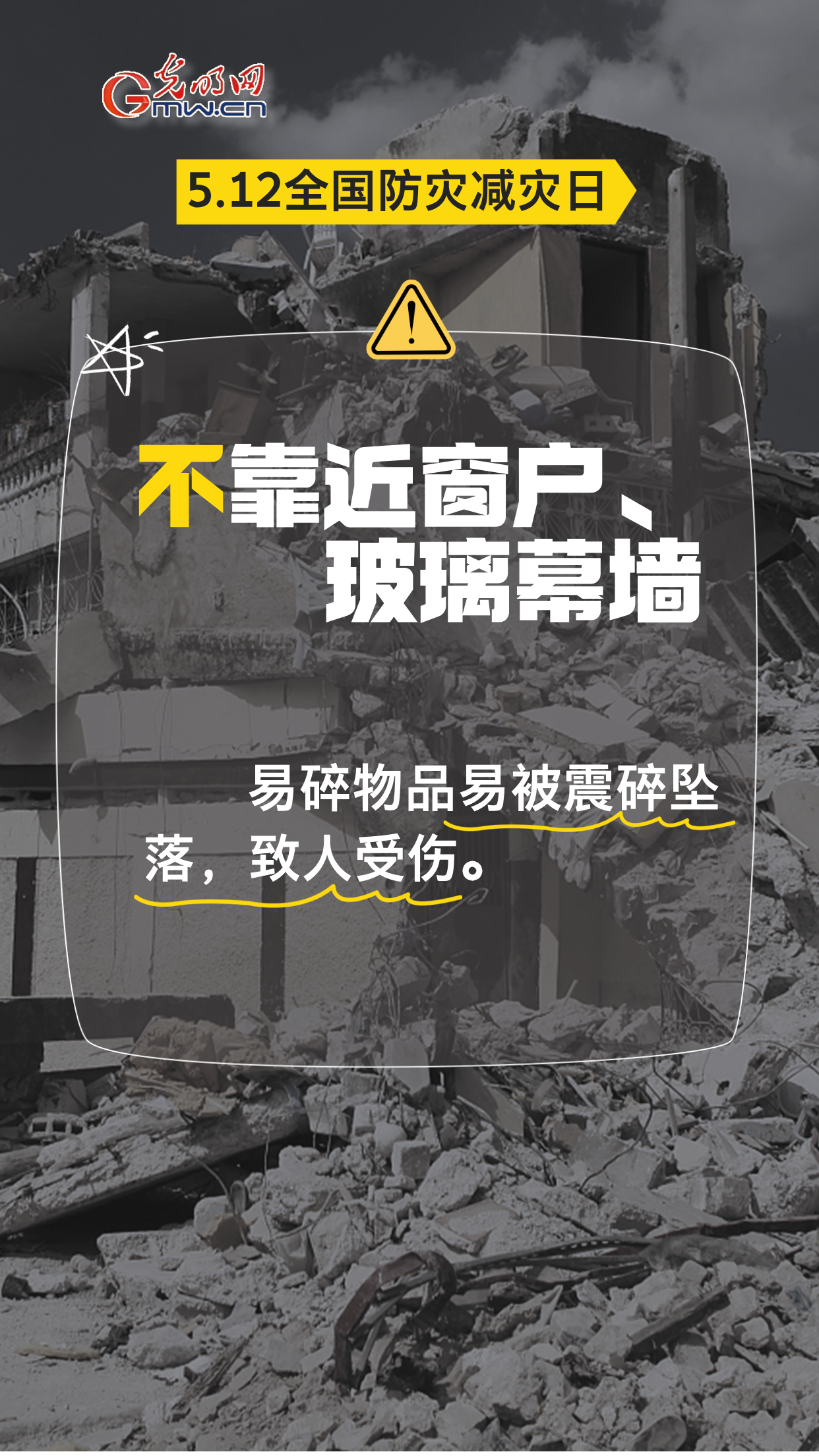 【全国防灾减灾日】地震来袭，8个“不”请记牢！