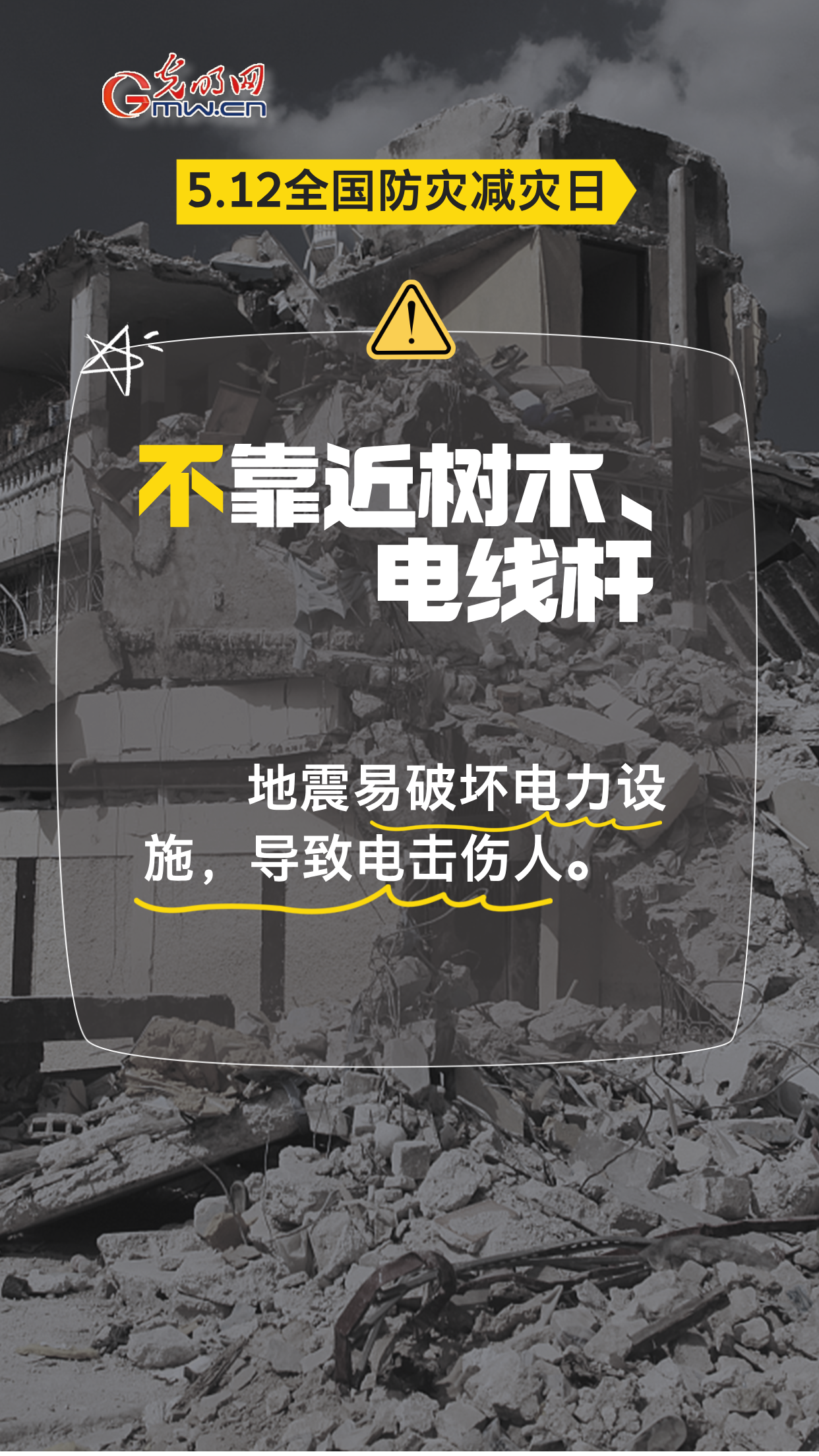 【全国防灾减灾日】地震来袭，8个“不”请记牢！