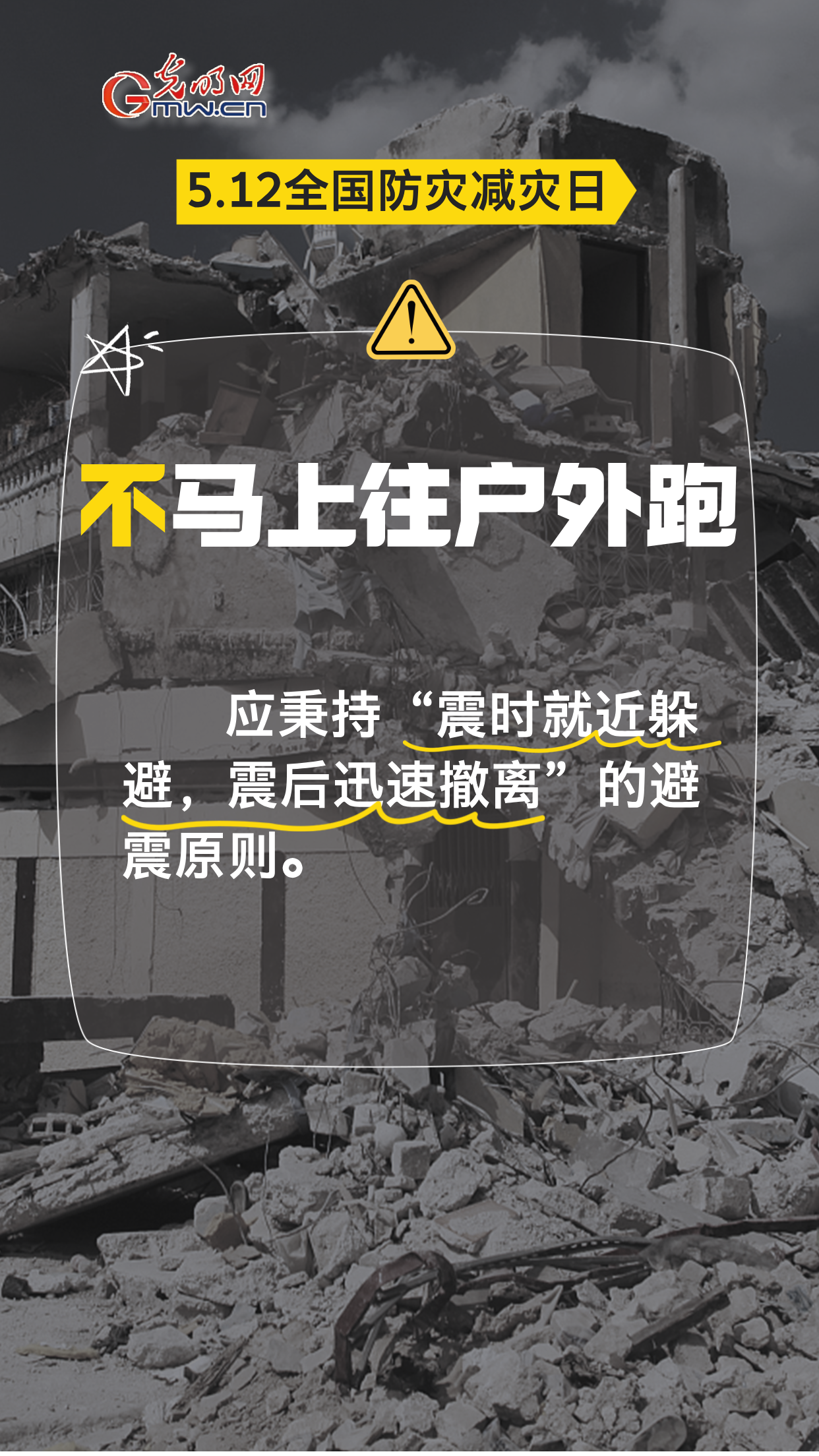 【全国防灾减灾日】地震来袭，8个“不”请记牢！