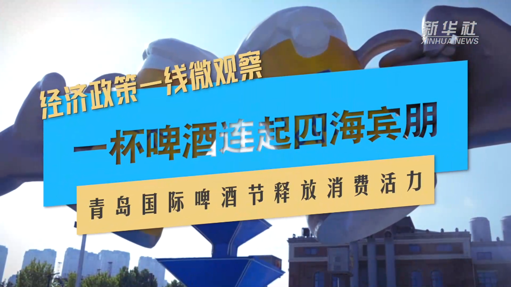 一杯啤酒连起四海宾朋——青岛国际啤酒节释放消费活力