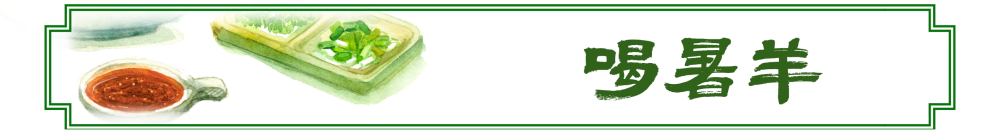 文化中国行·图说节令｜顺时而食, 这些大暑食俗流传至今