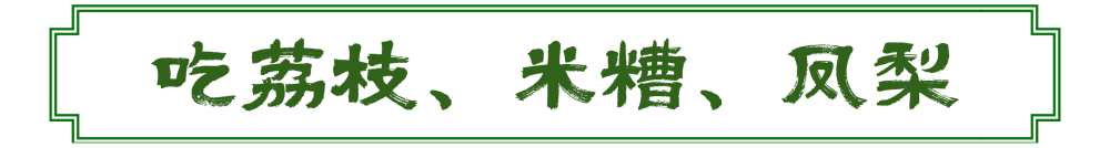 文化中国行·图说节令｜顺时而食, 这些大暑食俗流传至今