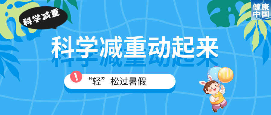 家有“小胖墩”，暑期科学减重这样做！（附减重食谱）｜科学减重一起来