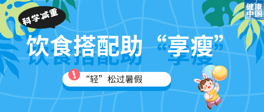 家有“小胖墩”，暑期科学减重这样做！（附减重食谱）｜科学减重一起来