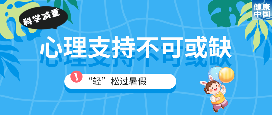 家有“小胖墩”，暑期科学减重这样做！（附减重食谱）｜科学减重一起来