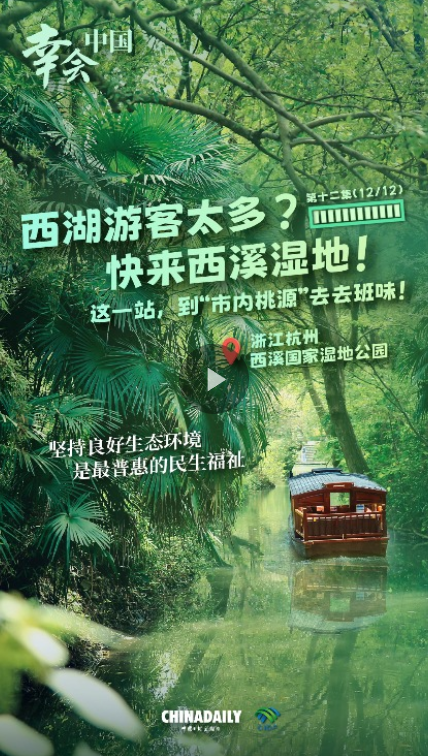 幸会中国 | 走进西溪湿地，漫步“市内桃源”，共享绿色空间
