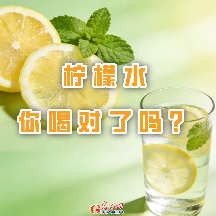 柠檬水你喝对了吗？