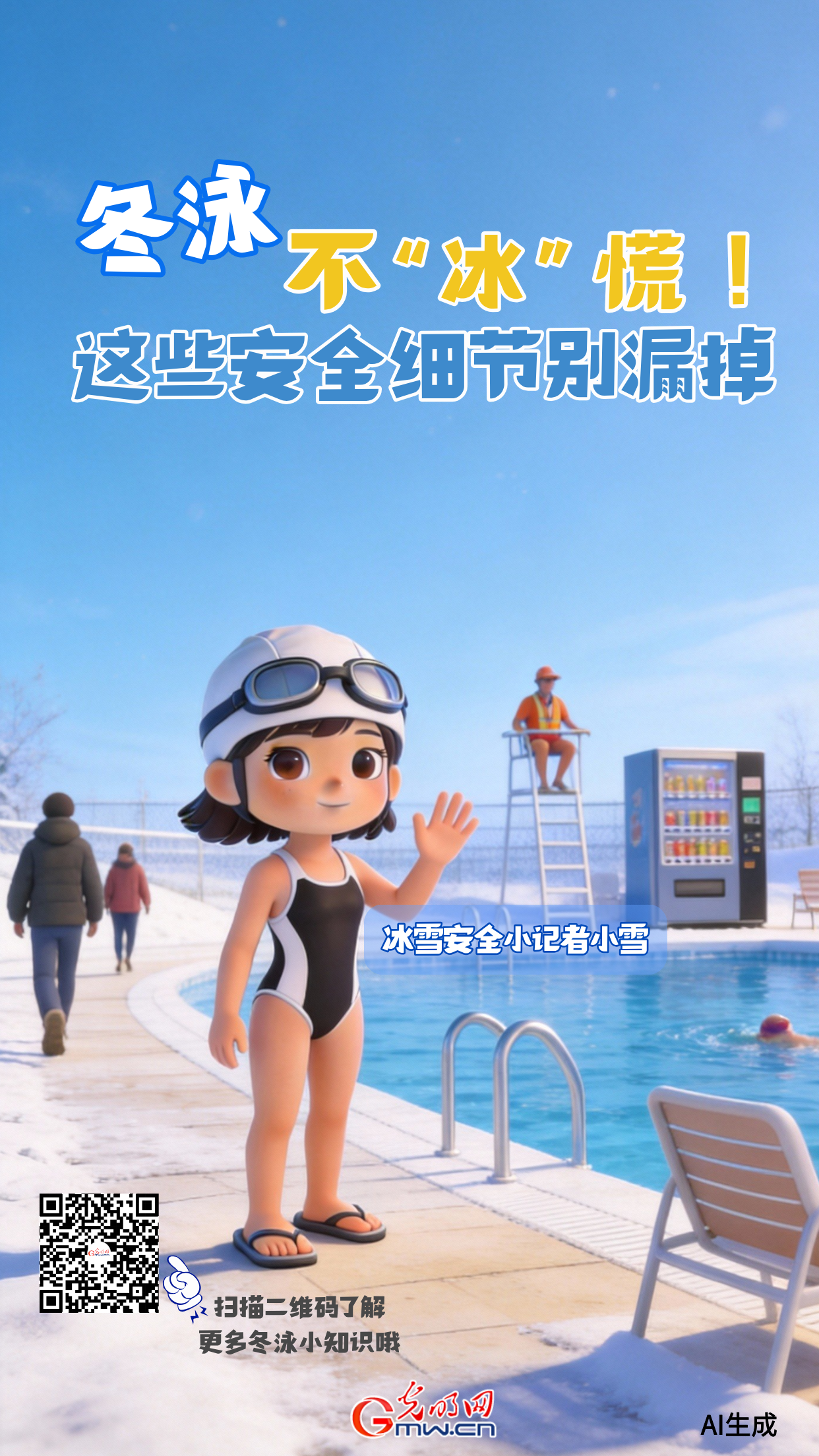 【AI护航・玩转冰雪】冬泳安全指南 这些细节别漏掉