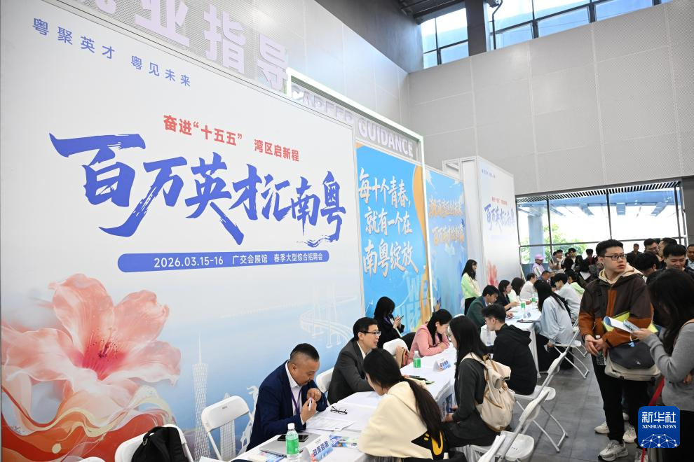 “百万英才汇南粤”2026年春招提供超8.5万个优质岗位