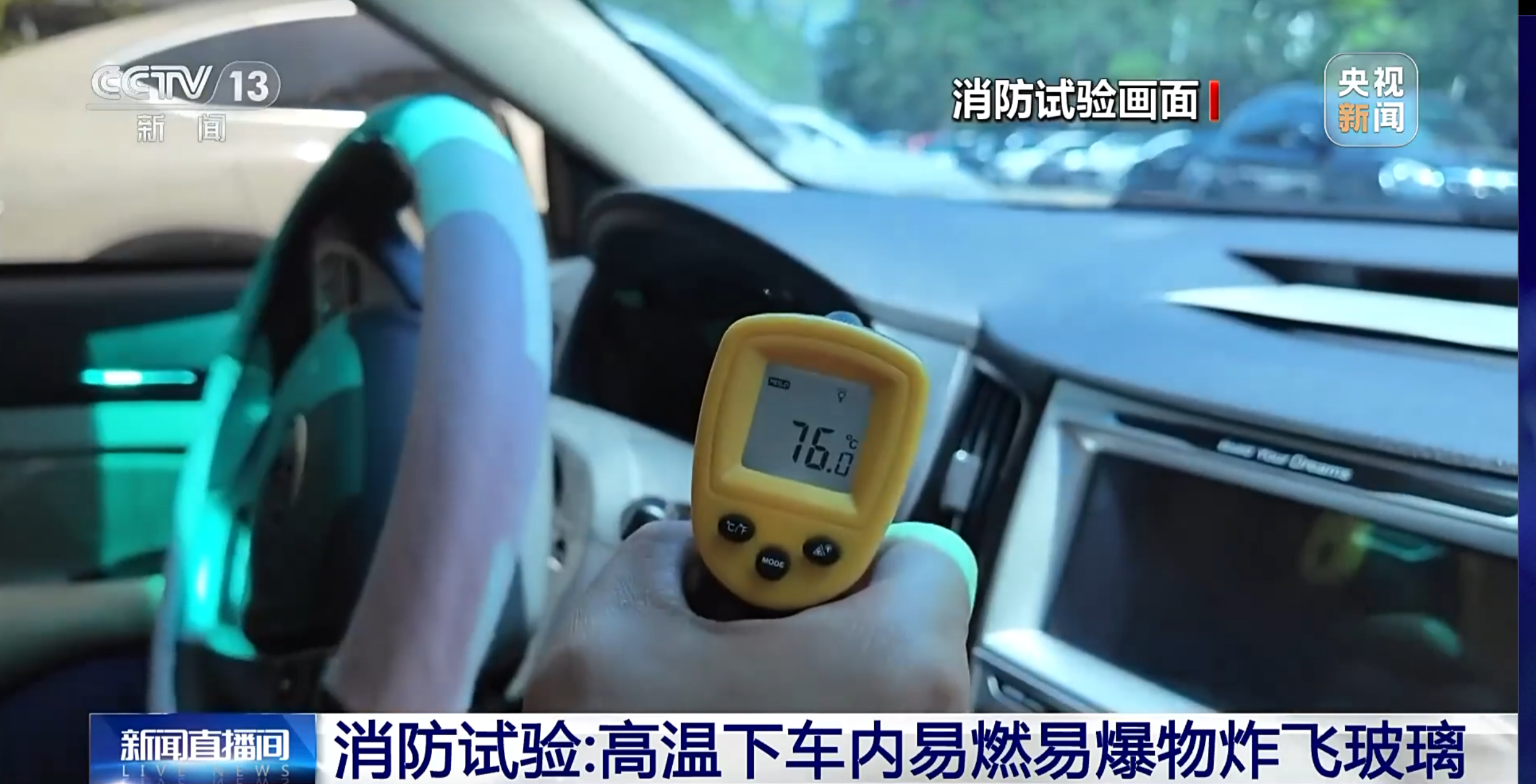 天热了车里别放这些东西!已有车辆遭“封印”